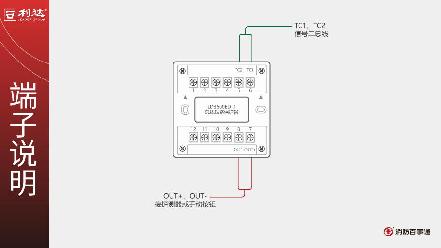 利達LD3600ED-1總線短路保護器端子說明