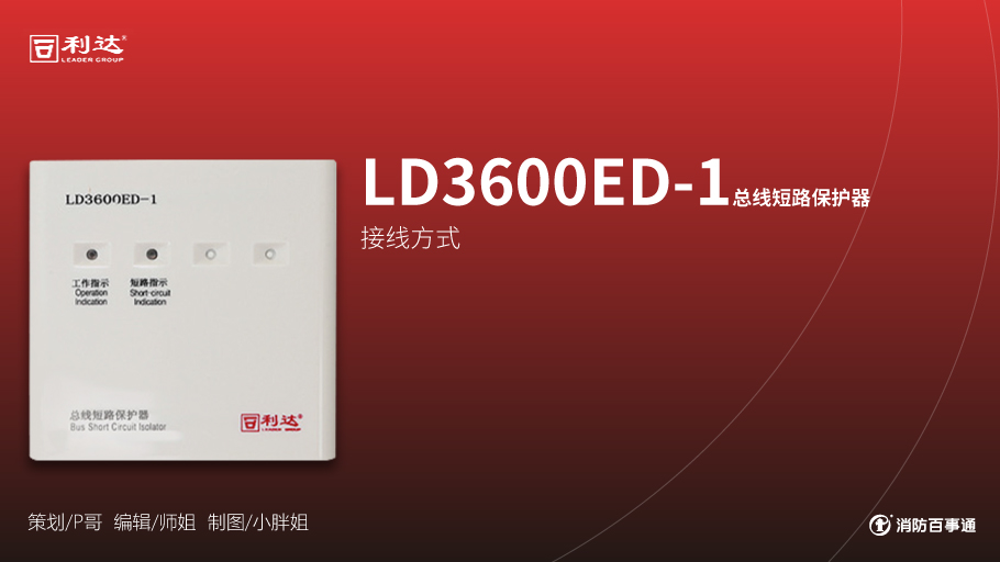 利達消防產品接線