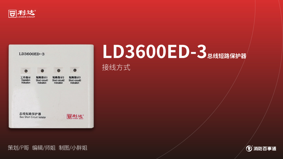 利達消防產品接線