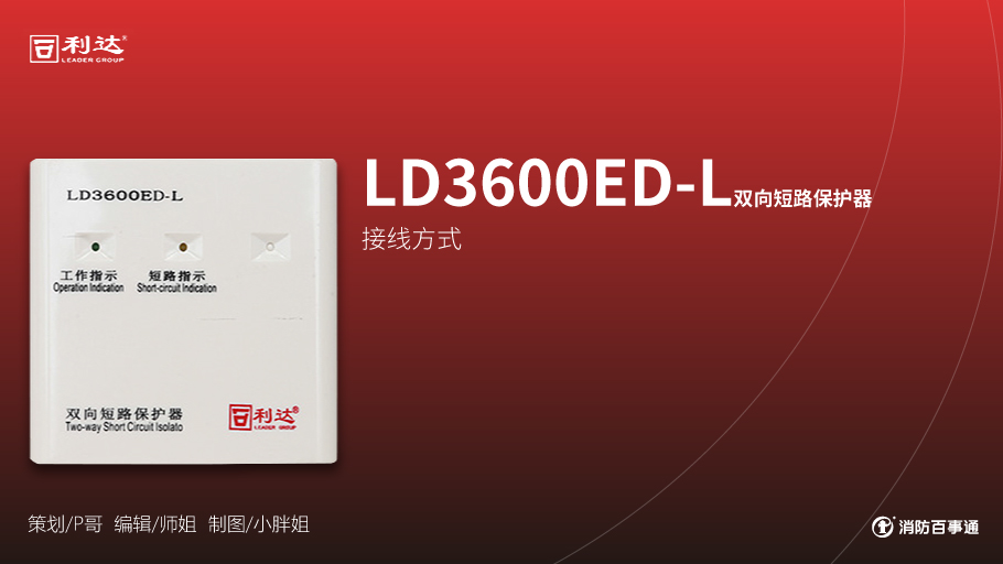 利達消防產(chǎn)品接線